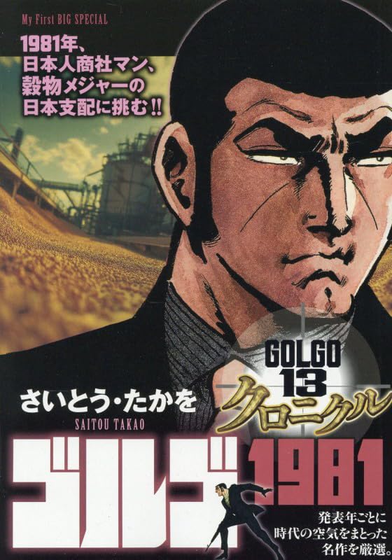 Amazon.co.jp: ゴルゴ13 クロニクル 15 ゴルゴ1981: マイ・ファースト